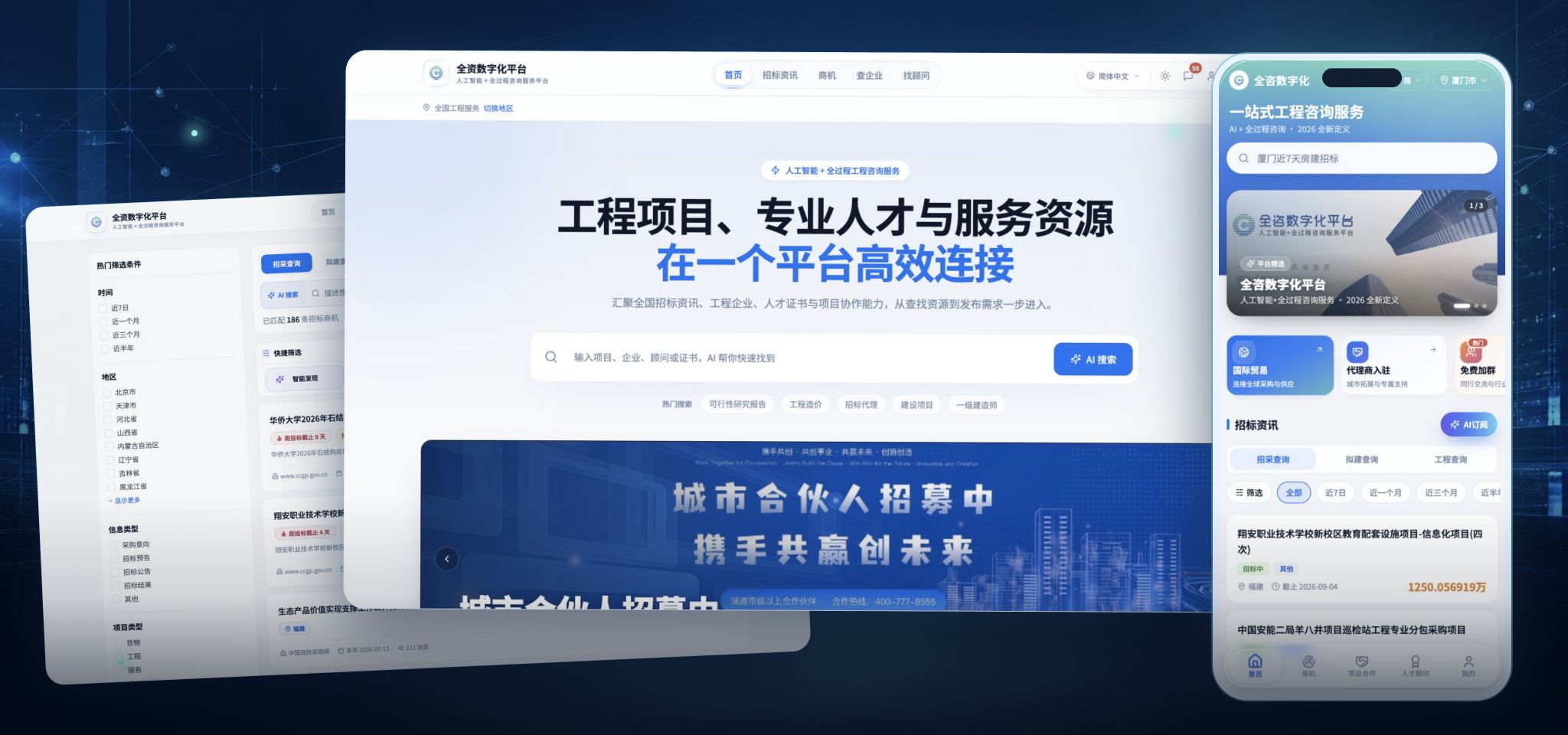 全咨数字化平台