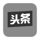 头条