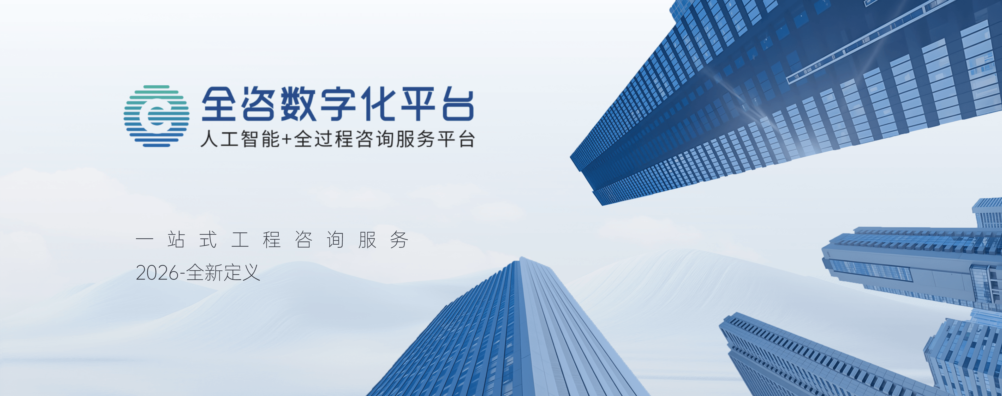 全咨数字化平台2.0正式发布